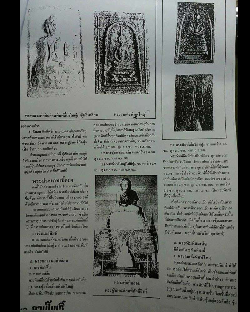 พระผงหลวงพ่อหินอ่อน วัดตะล่อม ปี 2512 - 4