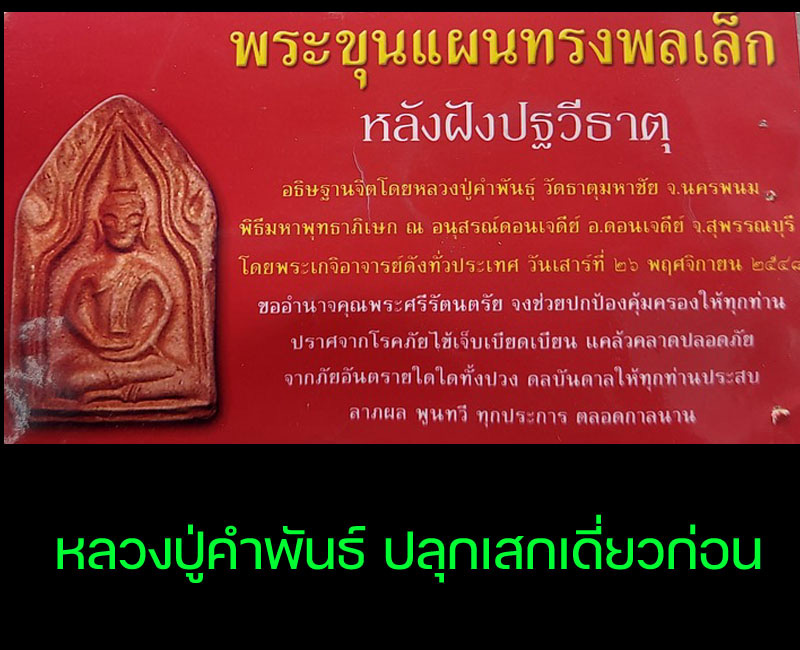 พระขุนแผน พิมพ์ทรงพลเล็ก  ยุทธหัตถี 414 ฝังปฐวีธาตุ - 2