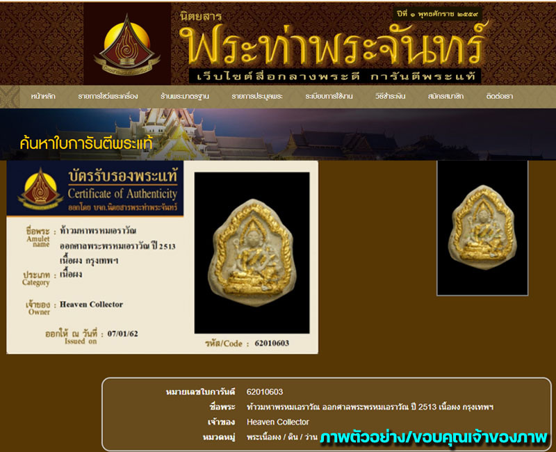 ท้าวมหาพรหมเอราวัณ ศาลพระพรหมเอราวัณ ปี 2513 - 3