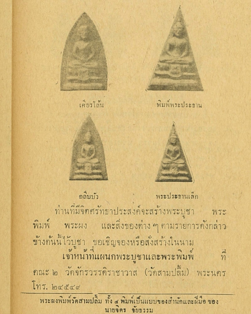 พระกลีบบัว วัดสามปลื้ม ปี 2509 - 1