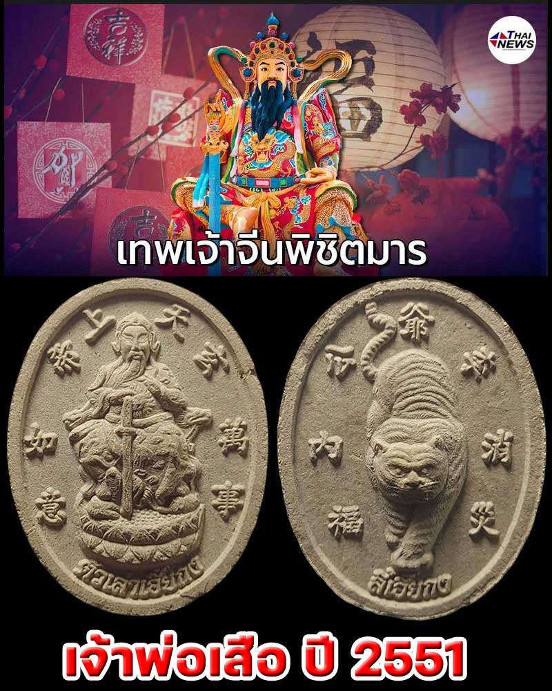 พระผง เจ้าพ่อเสือ ปี 2551 - 1