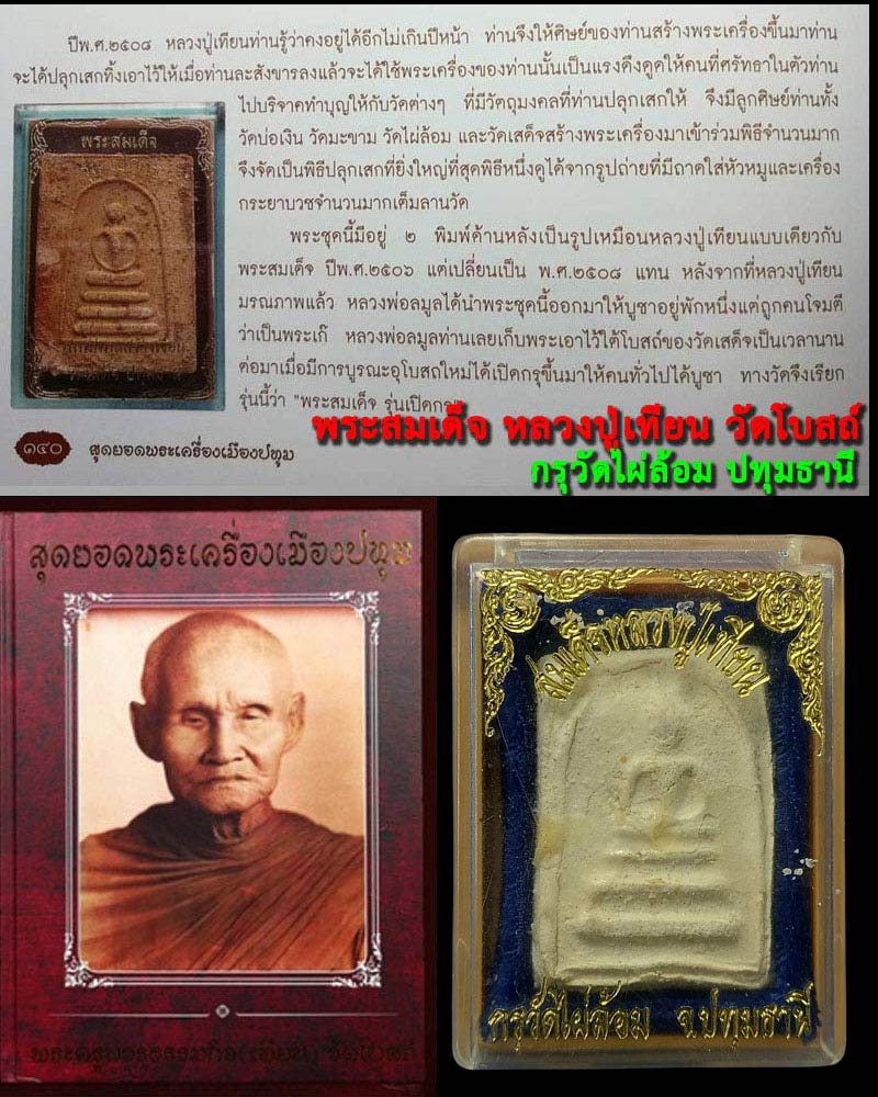 พระสมเด็จ หลวงปู่เทียน วัดโบสถ์  กรุวัดไผ่ล้อม ปทุมธานี - 1