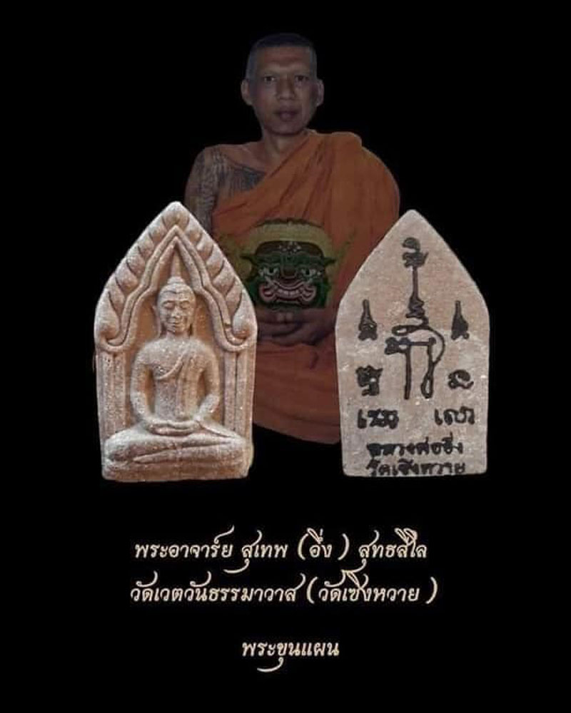 ขุนแผน พระอาจารย์อึ่ง วัดเชิงหวาย - 1