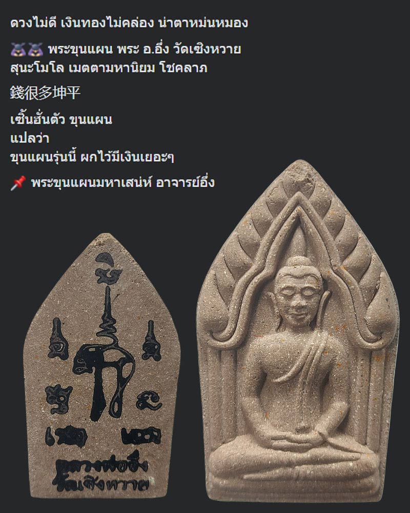 ขุนแผน พระอาจารย์อึ่ง วัดเชิงหวาย - 2