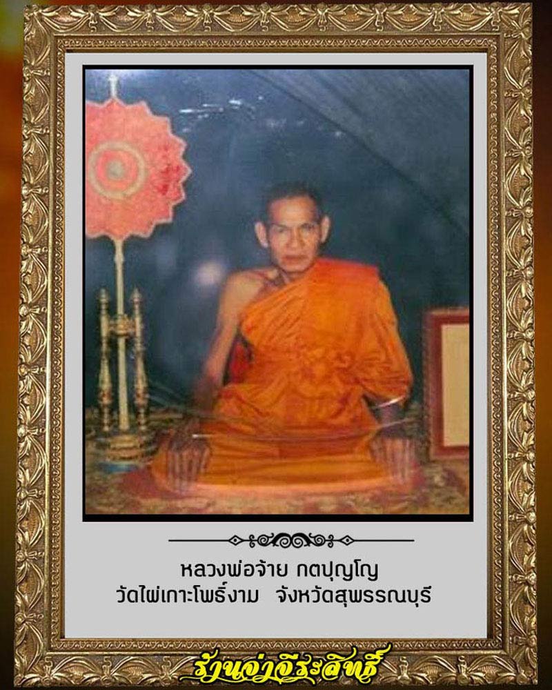 พระผงรูปเหมือน หลวงพ่อจ้าย วัดไผ่เกาะโพธิ์งาม จ.สุพรรณบุรี  - 1