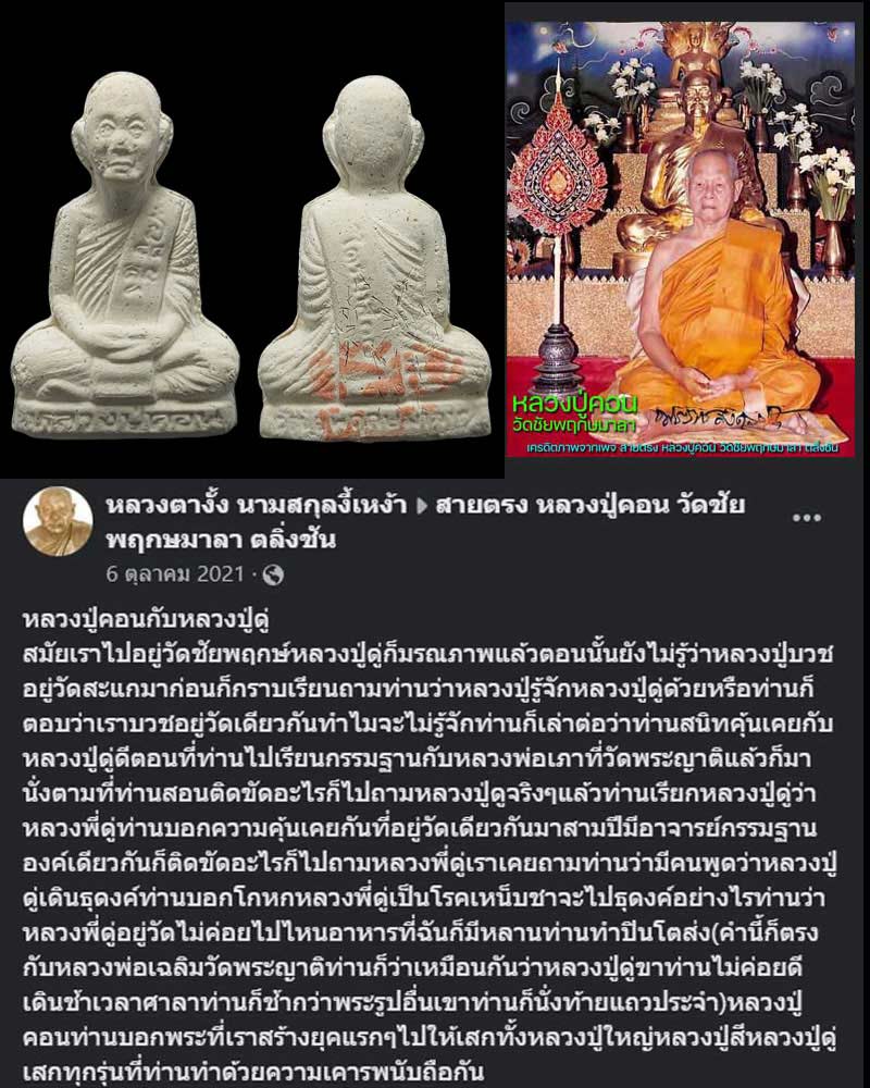 รูปเหมือนเนื้อผง หลวงปู่คอน วัดชัยพฤกษมาลา กรุงเทพฯ ปี 38  - 1