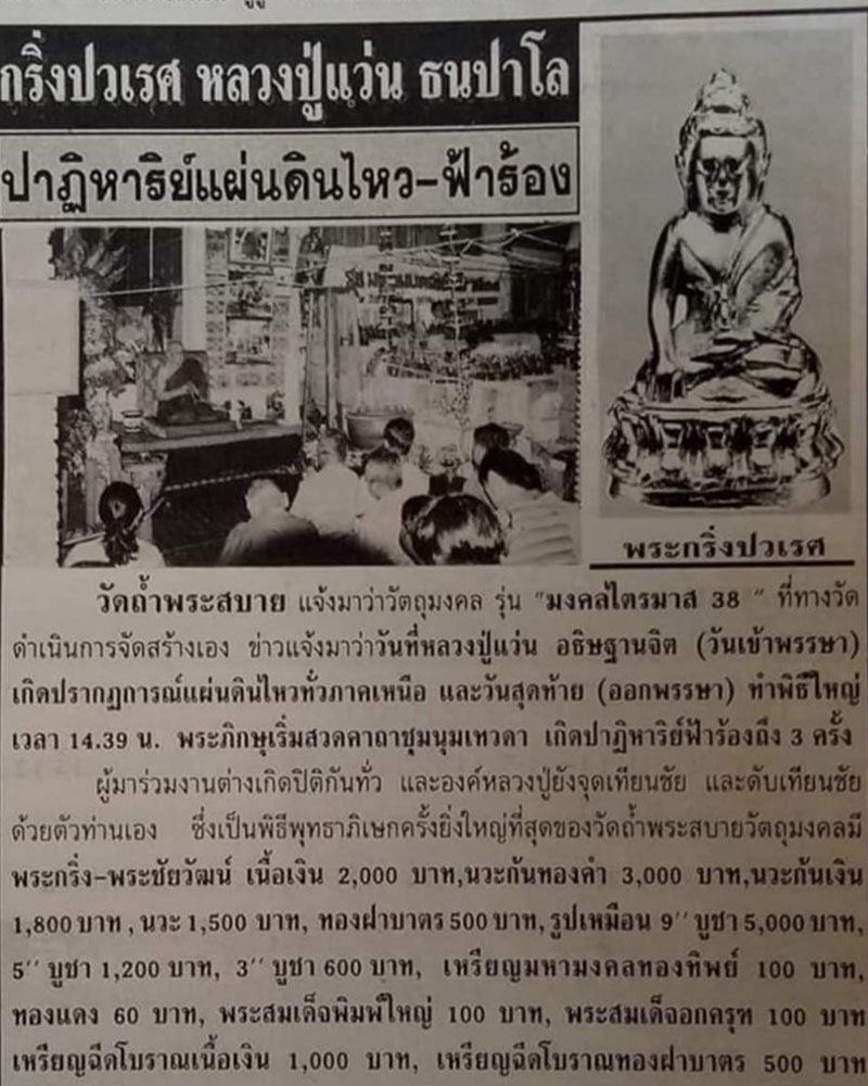 พระกริ่งแผ่นดินไหว หลวงปู่แว่น ธนปาโล  - 1