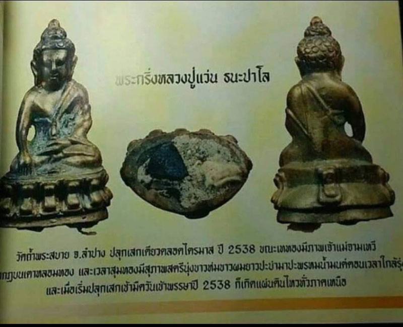 พระกริ่งแผ่นดินไหว หลวงปู่แว่น ธนปาโล  - 2