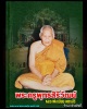 พระปรกใบมะขาม รุ่นแรก หลวงพ่อเมี้ยน วัดโพธิ์กบเจา  ปี 2537