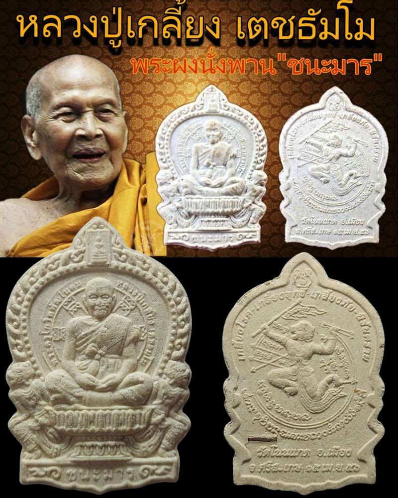 พระผงนั่งพาน รุ่นชนะมาร หลวงปู่เกลี้ยง วัดโนนแกด  จ.ศรีสะเกษ ปี 2556 - 1