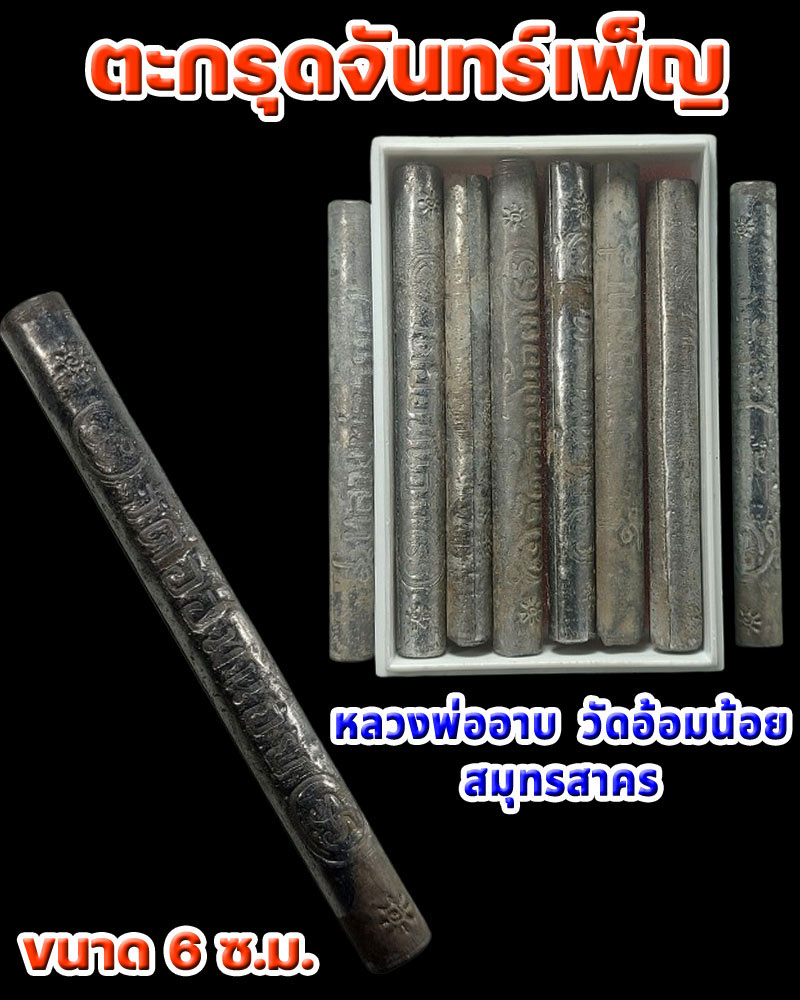 ตะกรุดจันทร์เพ็ญ หลวงพ่ออาบ วัดอ้อมน้อย จ.สมุทรสาคร - 1