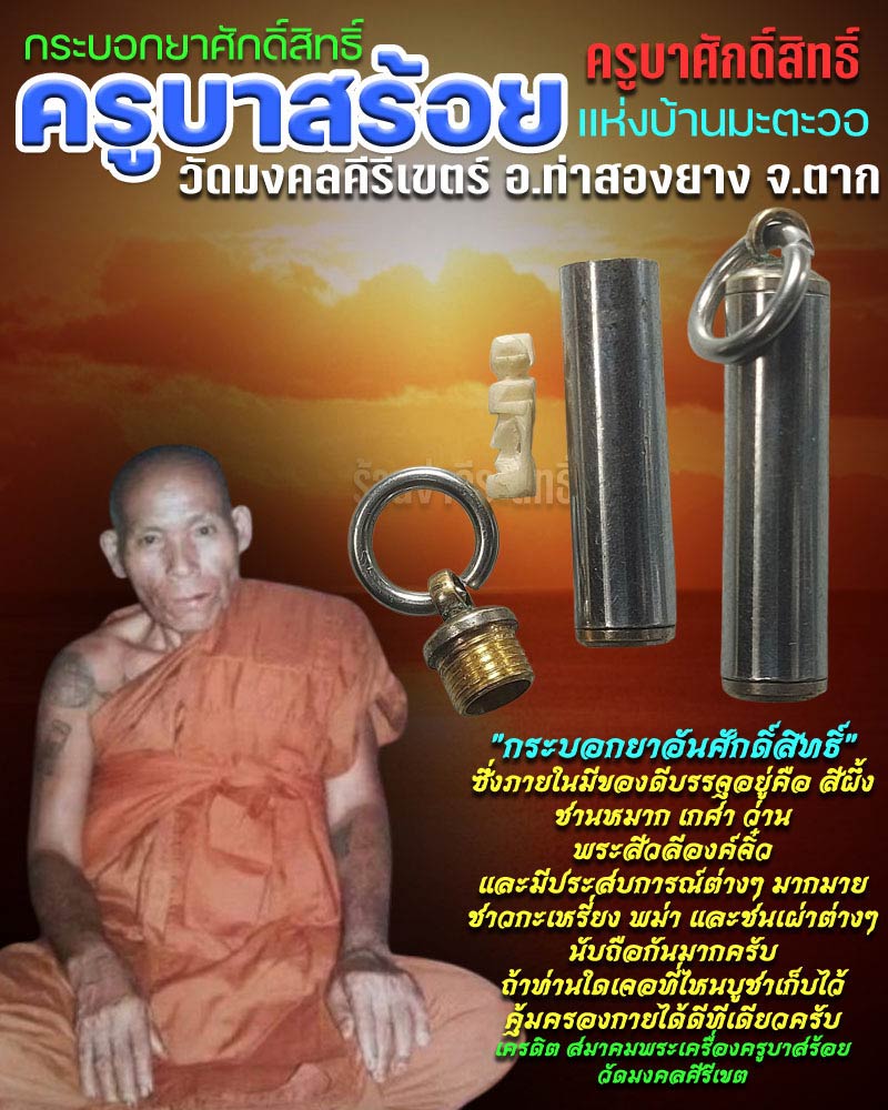 กระบอกยาศักดิ์สิทธิ์ ครูบาสร้อย ครูบาศักดิ์สิทธิ์ - 1