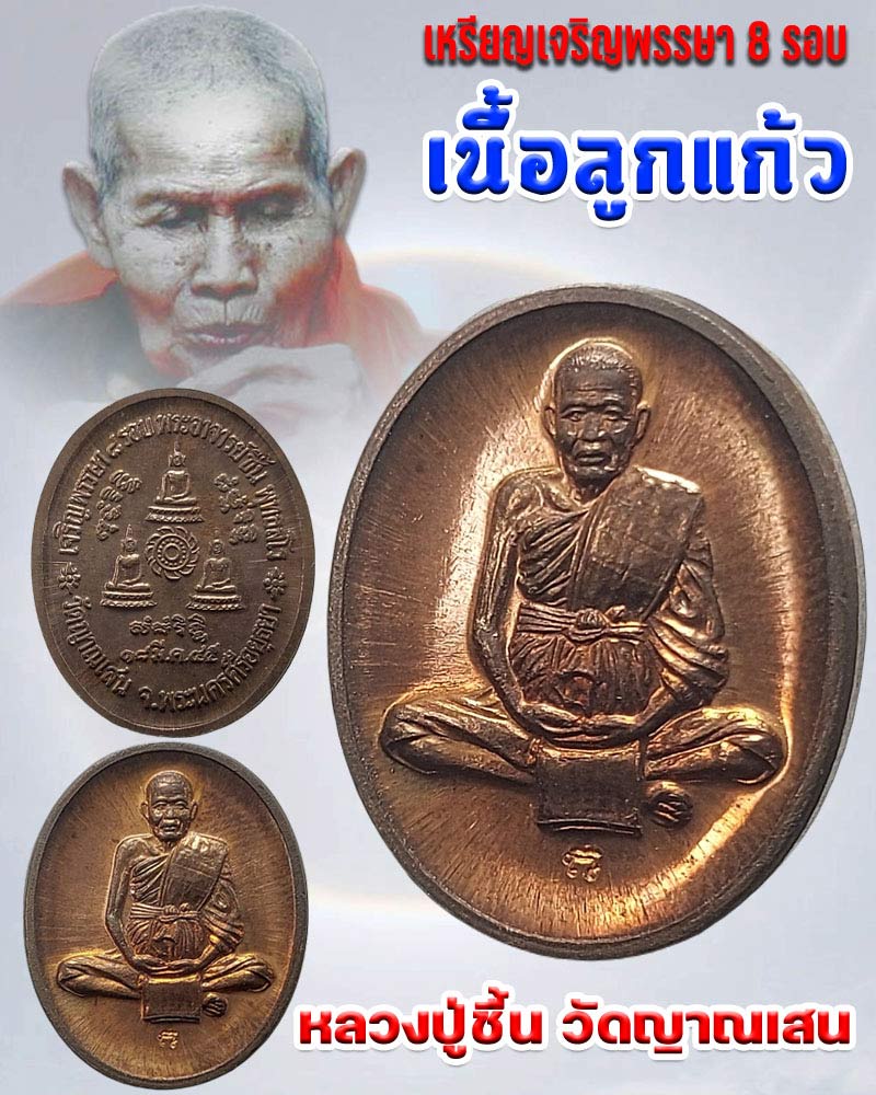 เหรียญเจริญพรรษา 8 รอบ หลวงปู่ชื้น วัดญาณเสน   เนื้อลูกแก้ว - 1