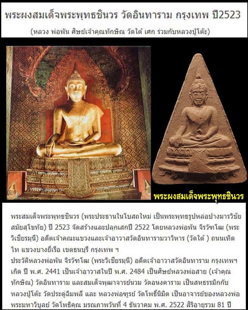 พระผงสมเด็จพระพุทธชินวร วัดอินทาราม กรุงเทพ ปี 2523 - 1