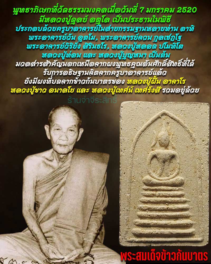 พระสมเด็จข้าวก้นบาตร พิธีปลุกเสก วัดธรรมมงคล ปี 2520 - 1