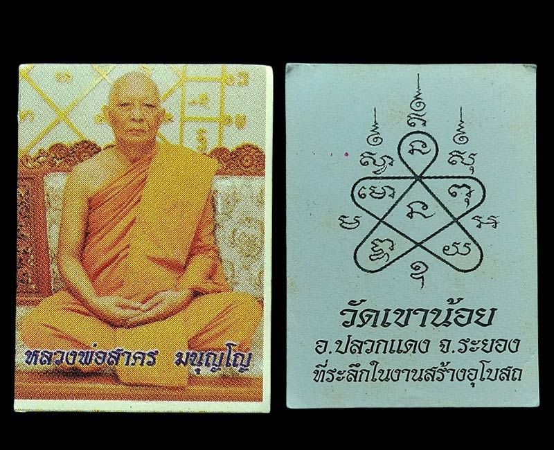 พระผงรูปเหมือน หลวงปู่โทน วัดเขาน้อยคีรัวัน - 3