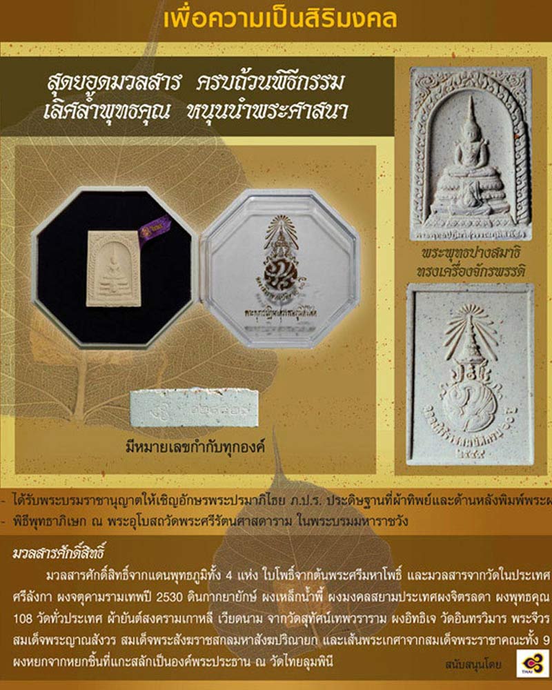 พระพุทธปฏิมาสุวรรณภูมิสิริโชค ภ.ป.ร.วัตถุมงคลของการบินไทย - 1