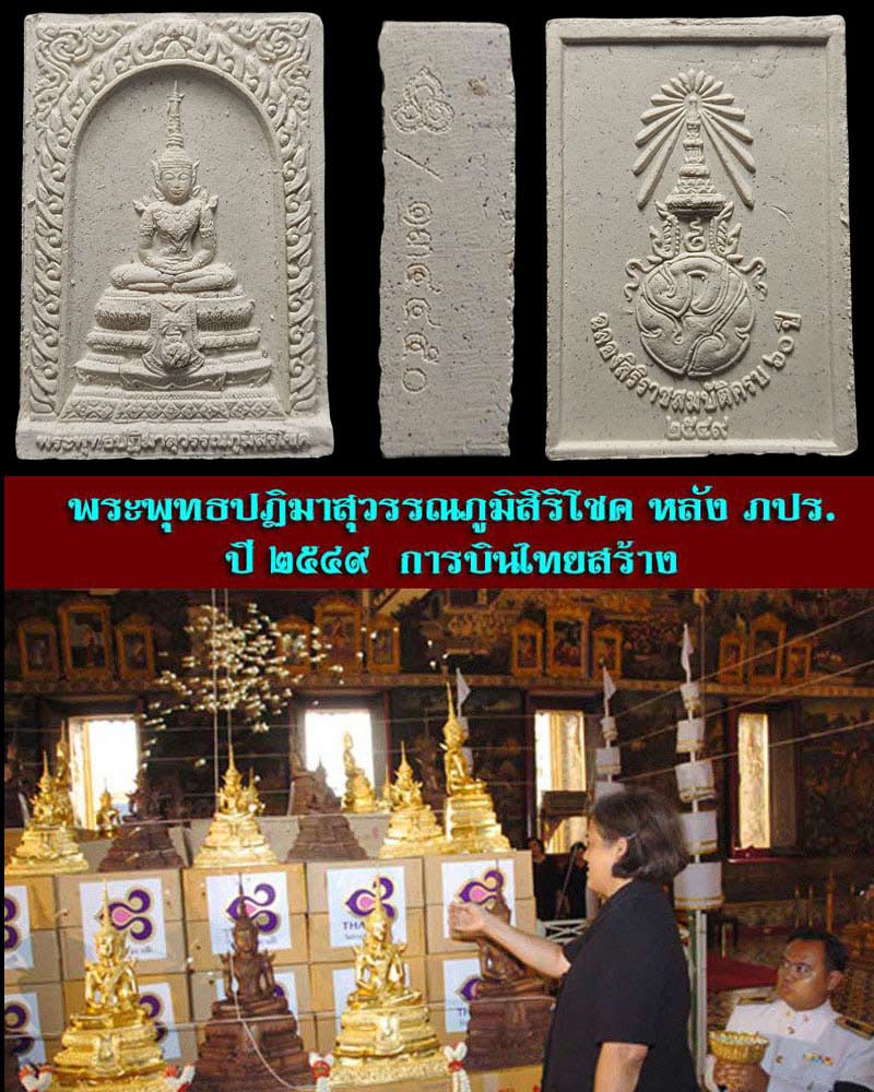 พระพุทธปฏิมาสุวรรณภูมิสิริโชค ภ.ป.ร.วัตถุมงคลของการบินไทย - 1