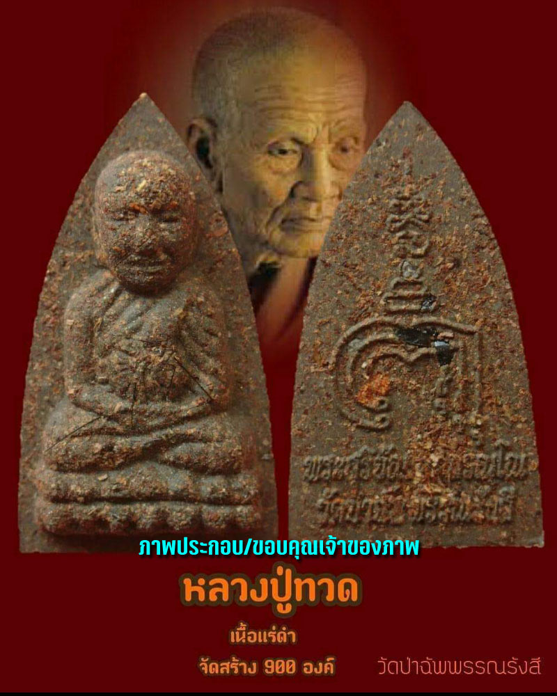 หลวงปู่ทวดรุ่นมงคลจรักรวาลเนื้อแร่ดำ พระอาจารย์สุริยัณ วัดป่าฉัพพรรณรังสี - 5