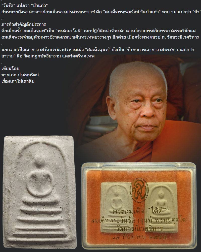 พระสมเด็จ ได้ดี  สมเด็จพระวันรัต จุนท์ ปี 2555 - 2