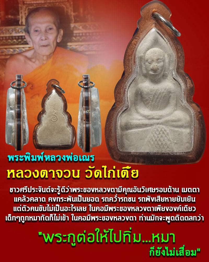 หลวงพ่อ เณร หลวงตาจวน วัดไก่เตี้ย สุพรรณบุรี  - 1