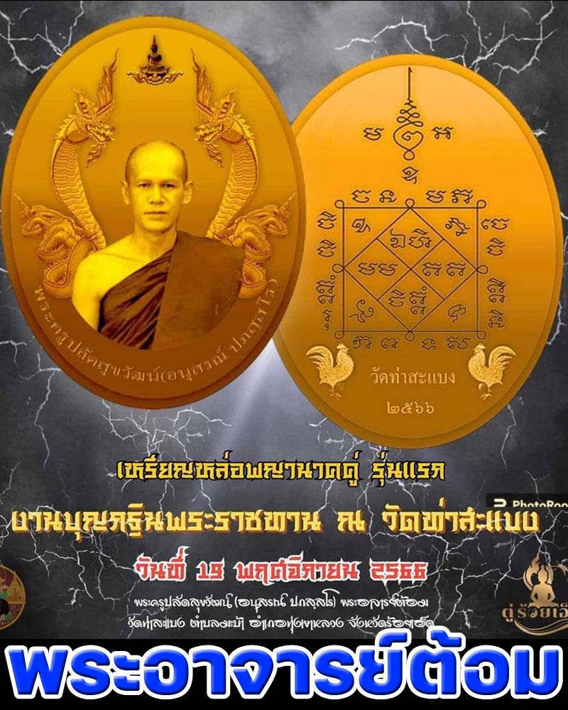 เหรียญหล่อพญานาคคู่ เนื้อสำริดโบราณ พระอาจารย์ต้อม วัดท่าสะแบง จ.ร้อยเอ็ด  - 1