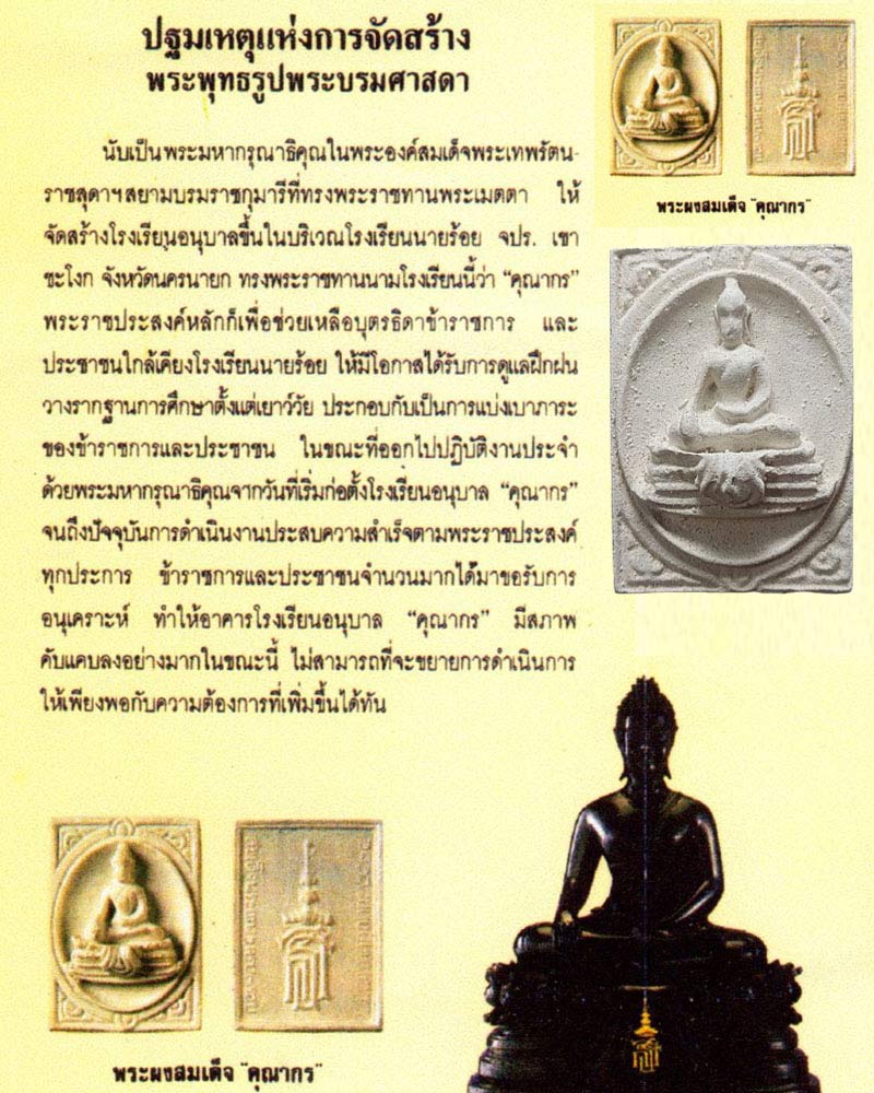 พระผง สมเด็จคุณากร ที่ระลึกครบ 3 รอบ สมเด็จพระเทพฯ ปี 2534 - 1