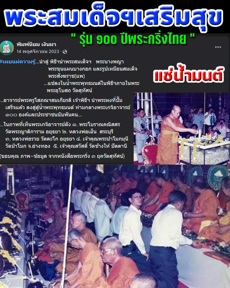 พระสมเด็จ เสริมสุข  รุ่น ๑๐๐ ปีพระกริ่งไทย  แช่นำมนต์ - 1