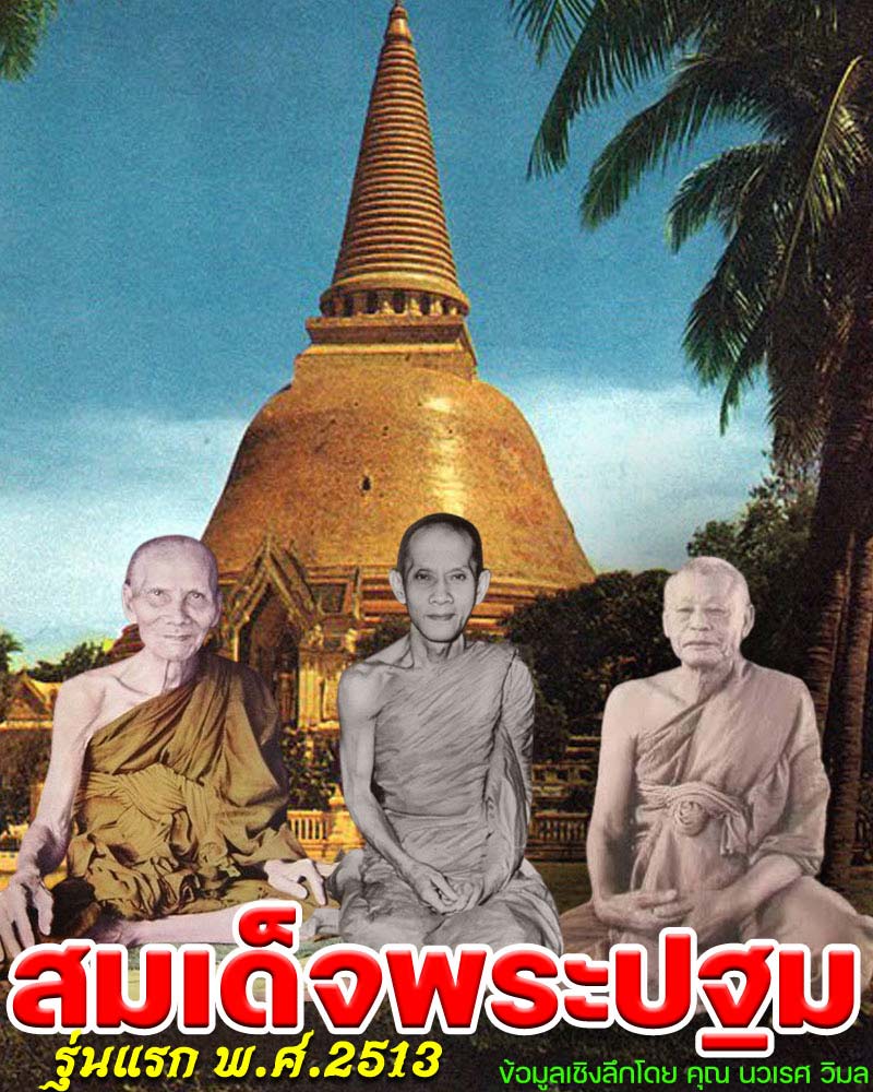 สมเด็จพระปฐม รุ่นแรก พ.ศ.2513  พิมพ์ใหญ่ พิเศษ - 1