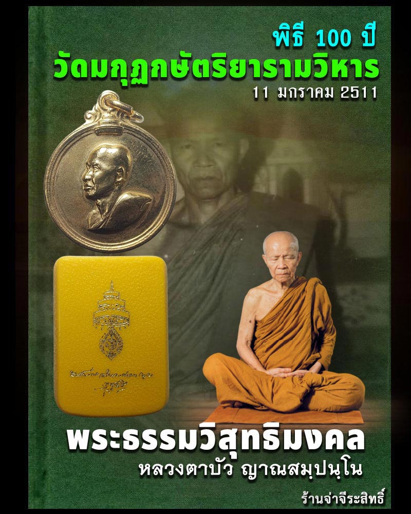 เหรียญ  สมเด็จสังฆราชจวน วัดมกุฏกษัตริยาราม ปี 2511 - 1