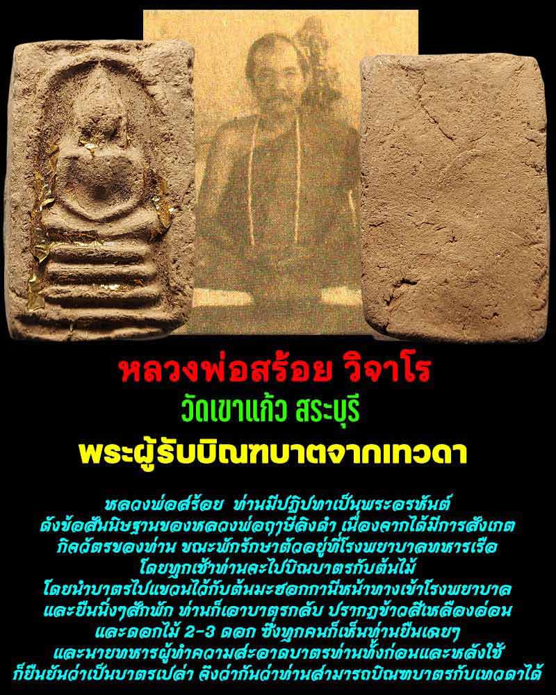 พระสมเด็จเนื้อดิน หลวงพ่อสร้อย วิจาโร วัดเขาแก้ว สระบุรี ปี 2503 - 1