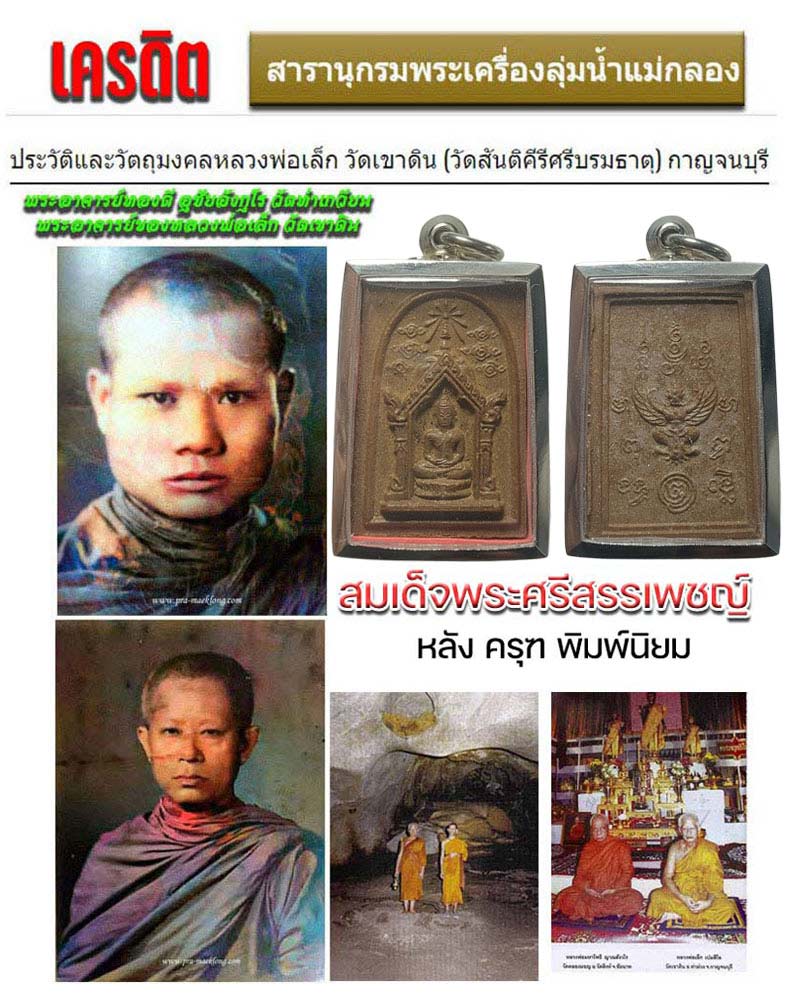 สมเด็จพระศรีสรรเพชญ์ หลวงพ่อเล็ก วัดเขาดิน  หลังครุฑ (นิยม) - 1