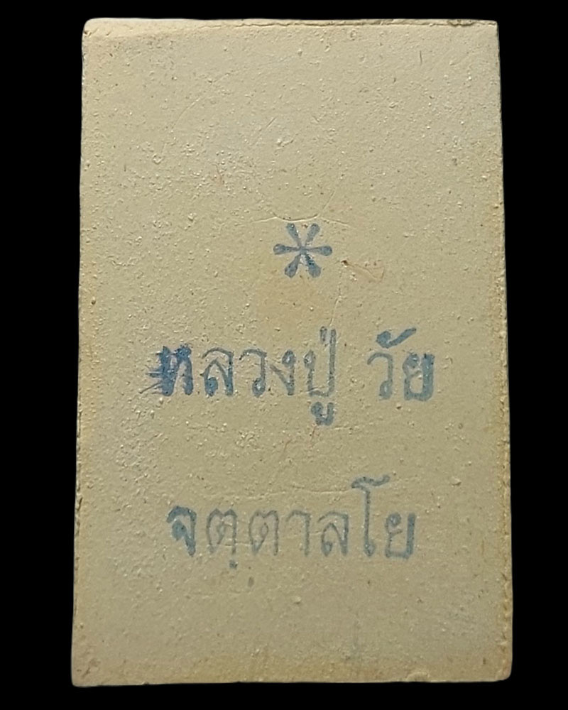 พระสมเด็จ หลวงปู่วัย จัตตาลโย ศิษย์ในหลวงปู่เทพโลกอุดร - 4