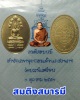 เหรียญนาคปรก สมติงสบารมี สมเด็จพระสังฆราช วัดบวร ปี 53