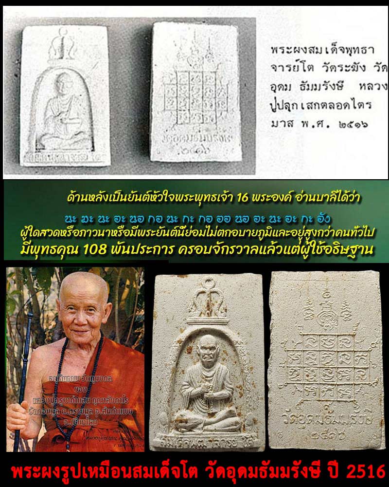 พระผงรูปเหมือนสมเด็จโต วัดอุดมธัมมรังษี ปี 2516 - 1