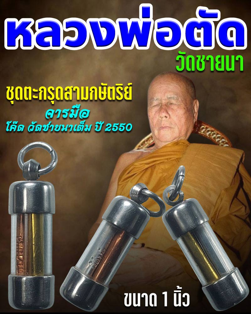 ตะกรุดสามกษัตริย์จารมือ  หลวงพ่อตัด  โค๊ด วัดชายนาเต็ม ปี 2550 - 1