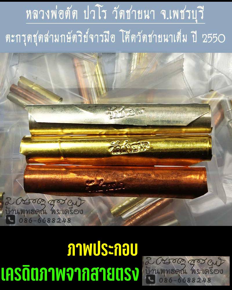 ตะกรุดสามกษัตริย์จารมือ  หลวงพ่อตัด  โค๊ด วัดชายนาเต็ม ปี 2550 - 2