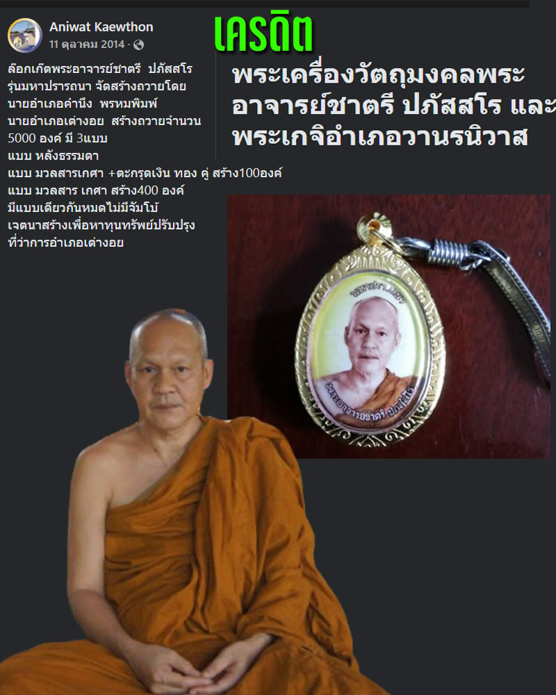 ล็อกเก๊ตพระอาจารย์ชาตรี  ปภัสสโร  - 1