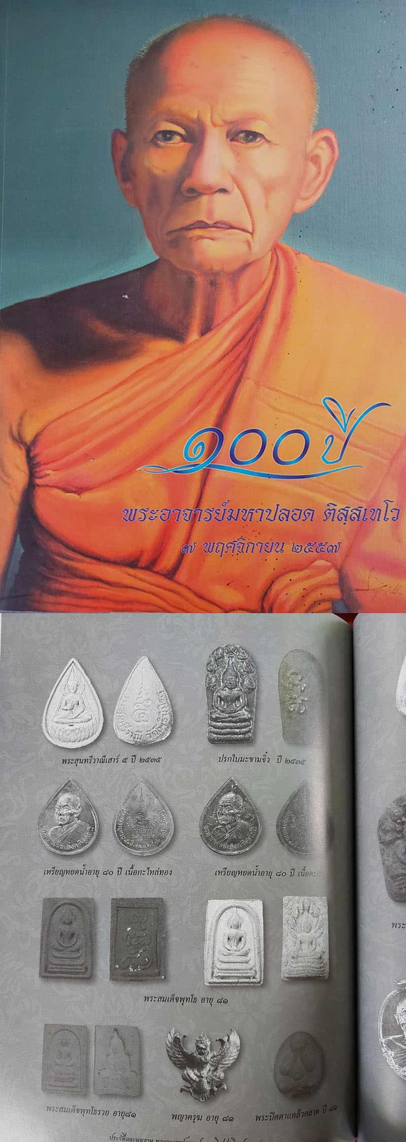 พระสุนทรีวาณี พระมหาปลอด ติสุสเทโว วัดโพธิ์นิมิตรสถิตมหาสีมาราม - 2