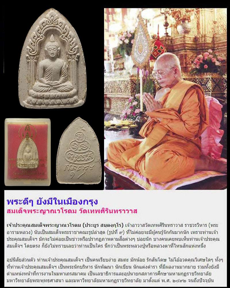 พระผงสรงน้ำ 90 ปี สมเด็จพระญาณวโรดม วัดเทพศิรินทร์ - 1