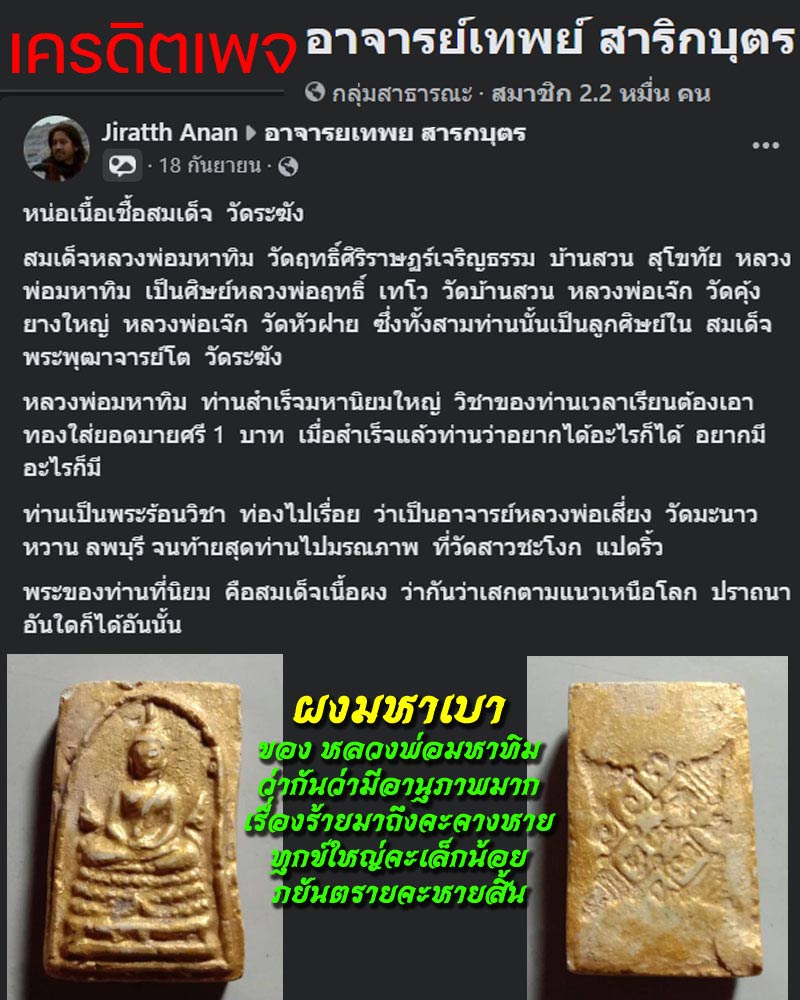 สมเด็จ​พระมหา​ทิม วัดเทวะประสาท - 1