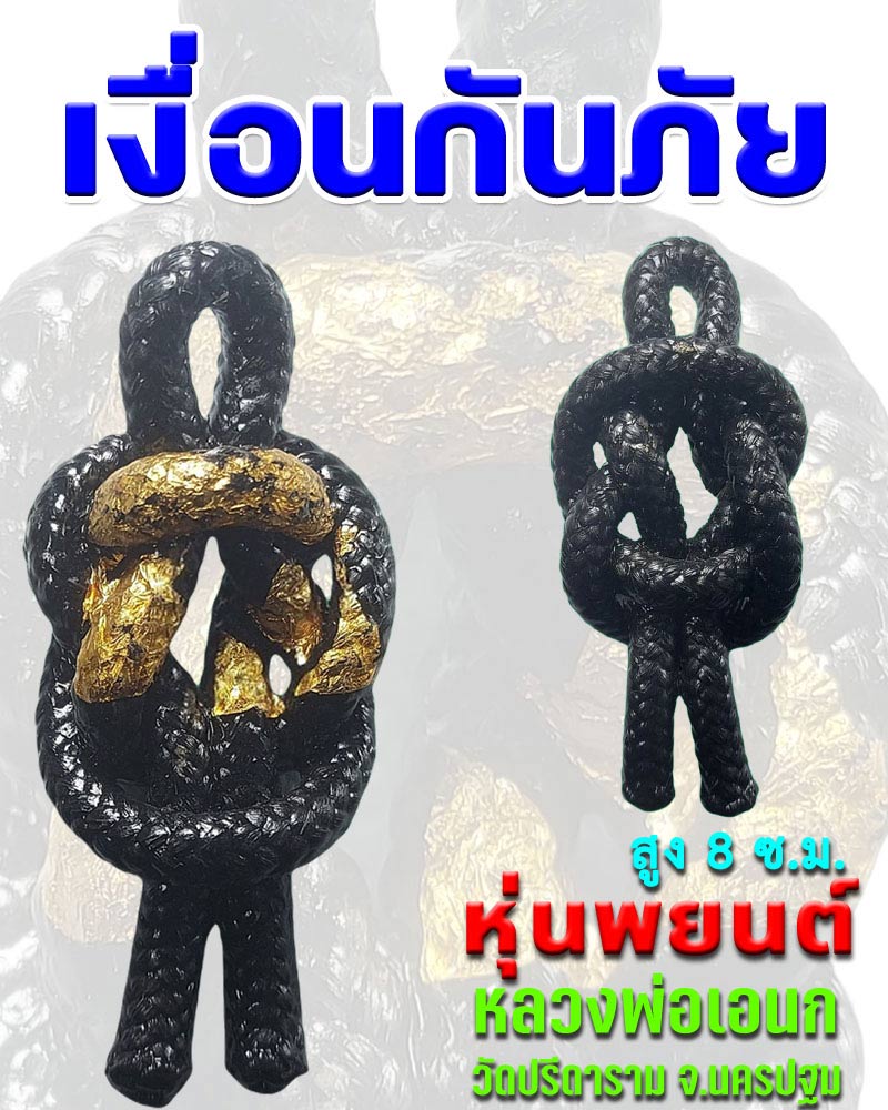 เงื่อนกันภัย(หุ่นพยนต์) หลวงพ่อเอนก วัดปรีดาราม (1) - 1