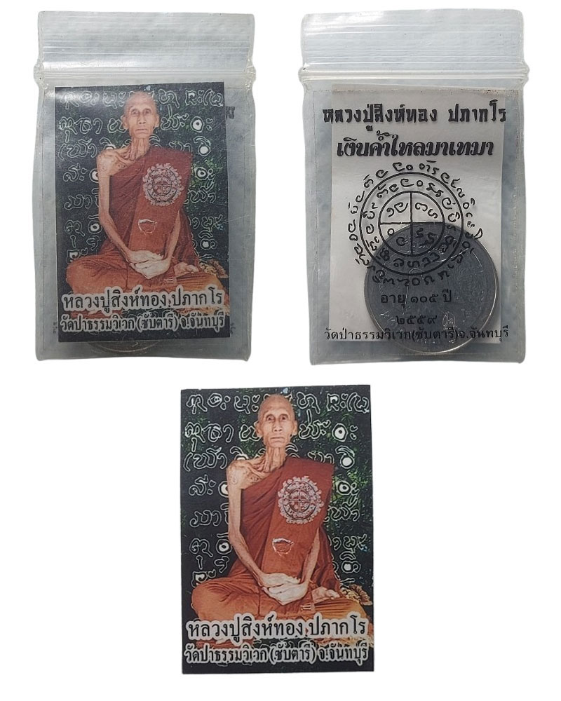 เหรียญ 1 บาท เงินขวัญถุง หลวงปู่สิงห์ทอง ปภากโร อายุ 105 ปี พ.ศ.2559 - 1