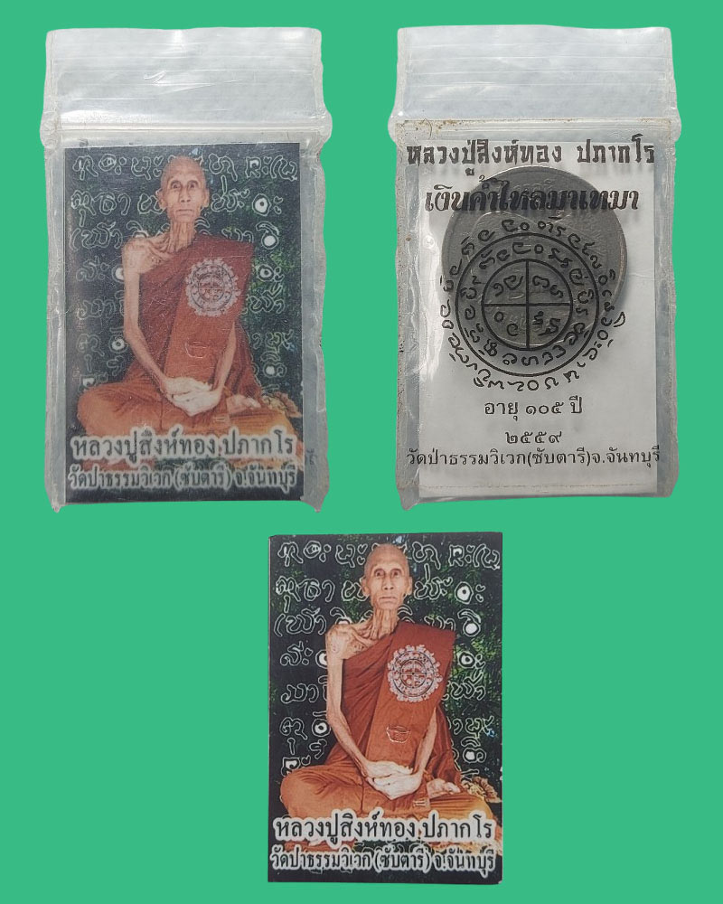 เหรียญ 1 บาท เงินขวัญถุง หลวงปู่สิงห์ทอง ปภากโร อายุ 105 ปี พ.ศ.2559 - 3