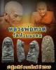 หลวงพ่อทวดเนื้อว่าน รุ่น "ปาฏิหาริย์ลายเซ็นต์" วัดห้วยมงคล  จ.ประจวบคีรีขันธ์