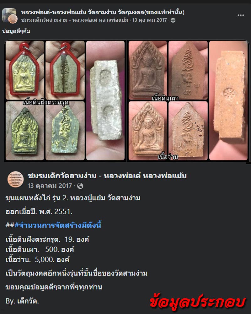 พระขุนแผนหลังไก่ ฝังพลอยเสก รุ่น 2 หลวงปู่แย้ม วัดสามง่าม - 2