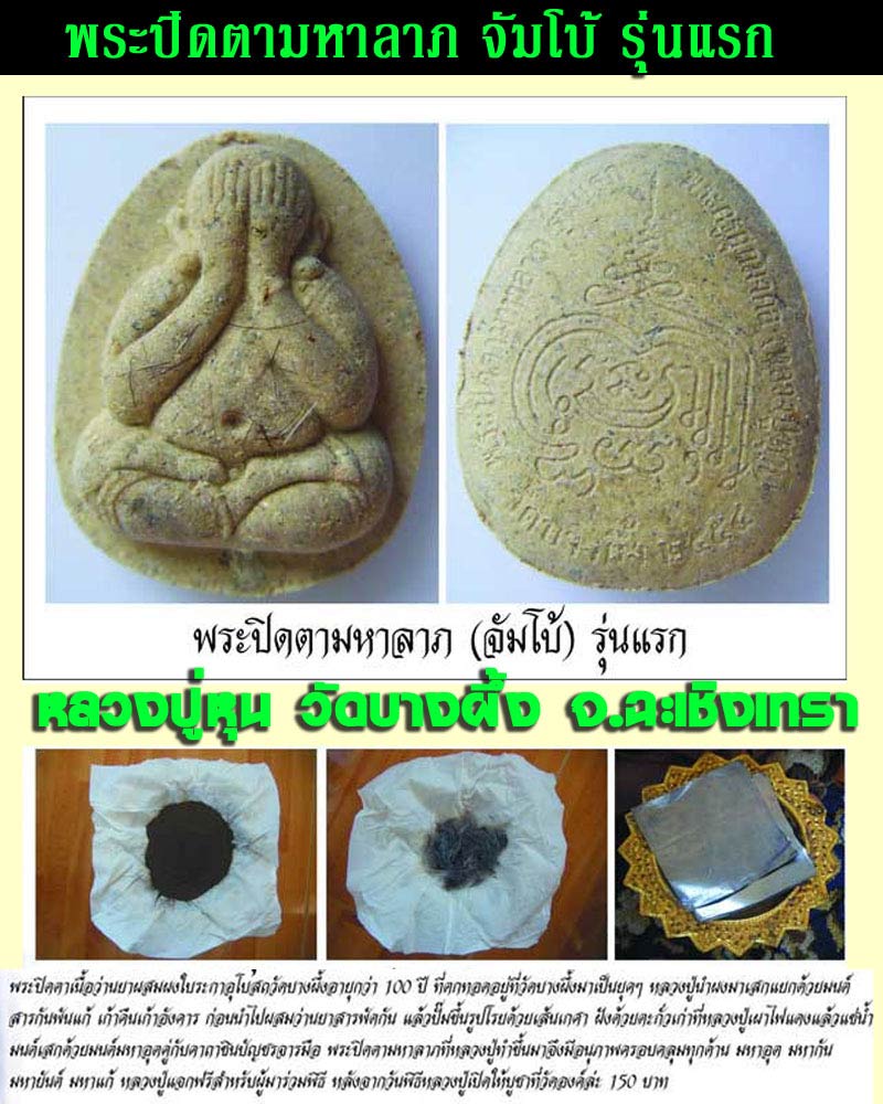 พระปิดตามหาลาภ จัมโบ้ รุ่นแรก หลวงปู่หุน วัดบางผึ้ง ปี 2554 - 2