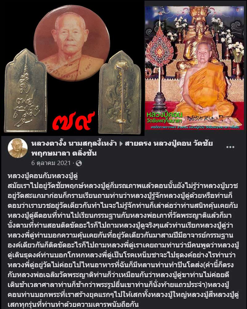 ที่ระลึก 79 ปี หลวงปู่คอน วัดชัยพฤกษมาลา - 1