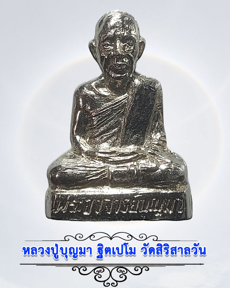 รูปเหมือนปั๊ม รุ่นแรก หลวงปู่บุญมา ฐิตเปโม  วัดสิริสาลวัน  จ.อุดรธานี  - 1