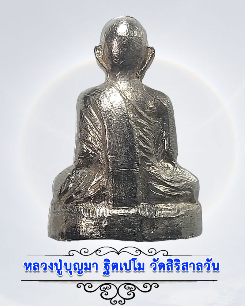 รูปเหมือนปั๊ม รุ่นแรก หลวงปู่บุญมา ฐิตเปโม  วัดสิริสาลวัน  จ.อุดรธานี  - 2